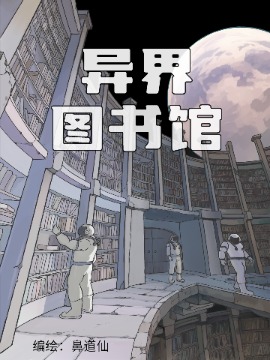 异界图书馆漫画