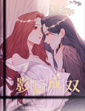 影后成双漫画