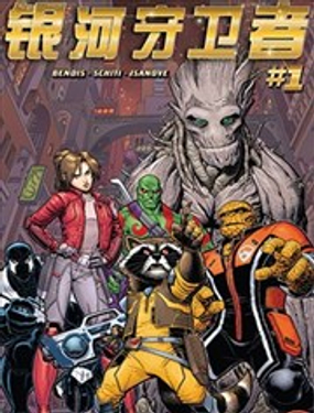 银河护卫队v4漫画搜索1话海报