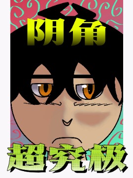 阴角超究极漫画