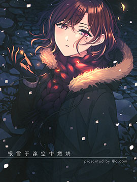 银雪于凛空中燃烧(C99)漫画