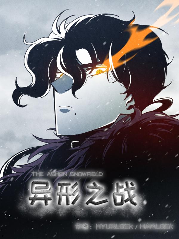 异形之战漫画