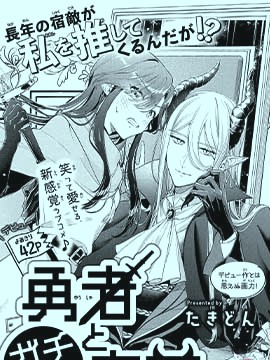 勇者与Gachi粉魔王漫画