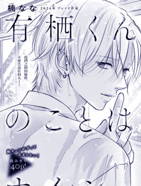 有栖同学的事情要保密哦漫画