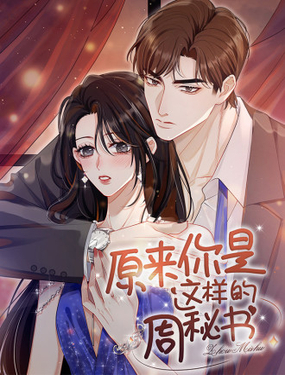 原来你是这样的周秘书漫画