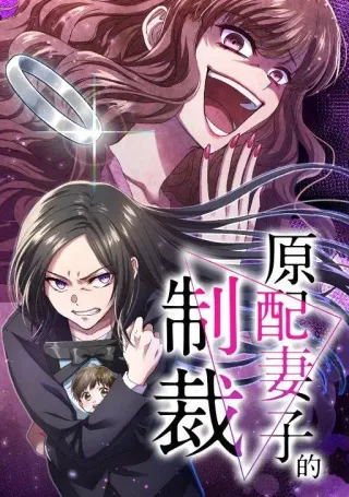 原配妻子的制裁漫画