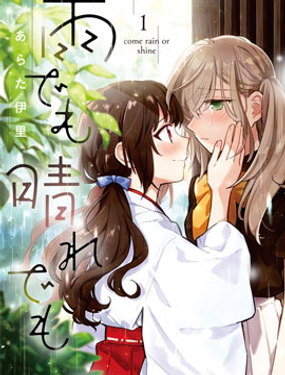 雨晴皆往漫画