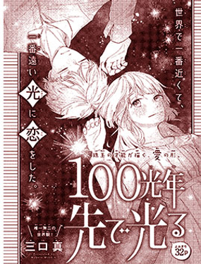 在100光年的远处闪耀漫画