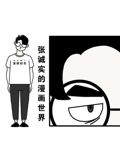 张诚实的漫画世界漫画