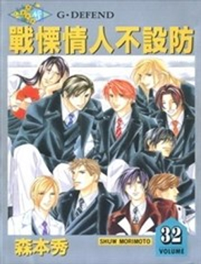 战栗情人不设防漫画