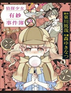 侦探少女有纱事件簿 来自沟口的爱漫画