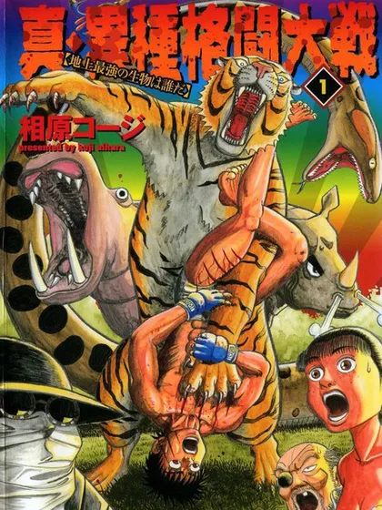 真・异种格斗大战漫画