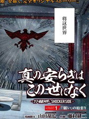 真正的安宁在此世界不存在-新.假面骑士-SHOCKER SIDE漫画