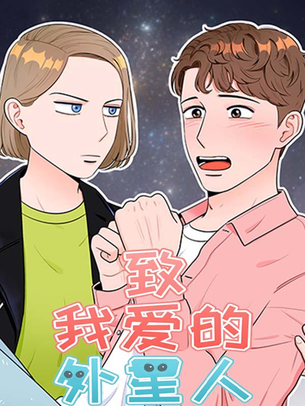 致我爱的外星人漫画