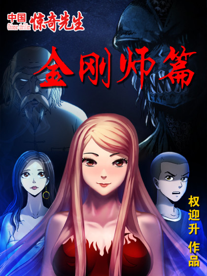 中国惊奇先生金刚师篇漫画