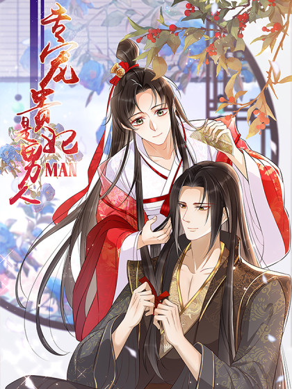 专宠贵妃是男人漫画