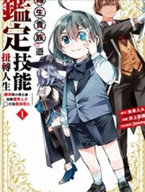 转生贵族凭鉴定技能扭转人生～继承弱小领土后，招募优秀人才打造最强领土漫画