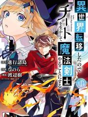转移到异世界活用外挂成为魔法剑士漫画