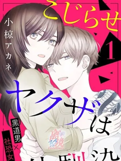 竹马是别扭黑道漫画