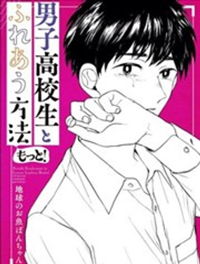 自然接近男子高中生的方法漫画