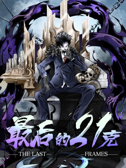 最后的21克漫画