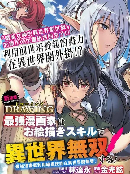 最强漫画家利用绘画技能在异世界开无双漫画